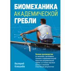 Презентация книги В.В.Клешнева «Биомеханика Академической Гребли»